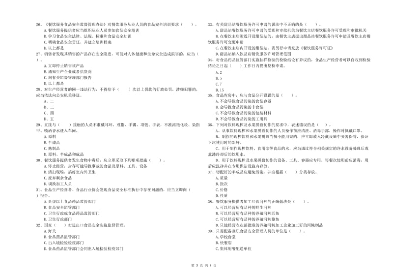 漳州市2019年食品安全管理员试题B卷 含答案.doc_第3页