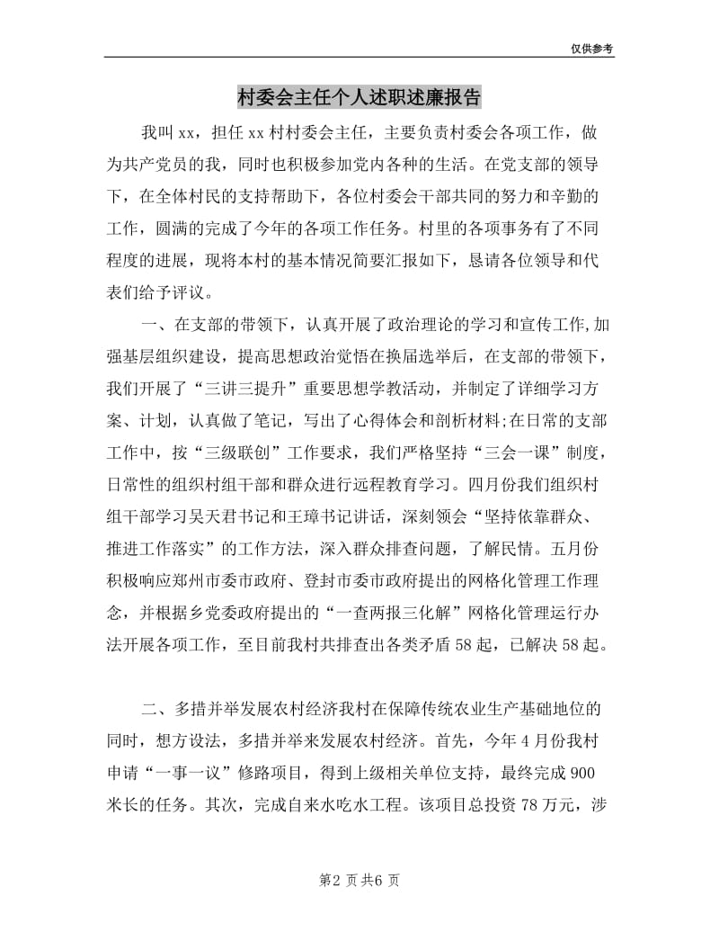 村委会主任个人述职述廉报告.doc_第2页