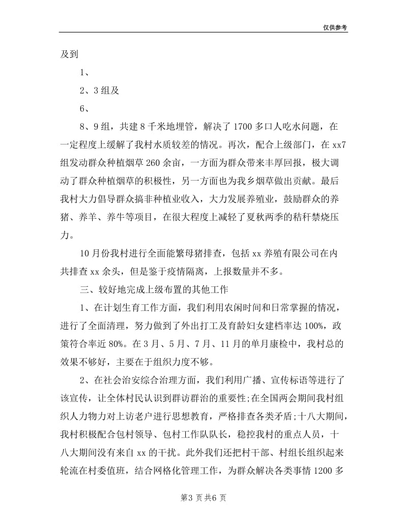 村委会主任个人述职述廉报告.doc_第3页