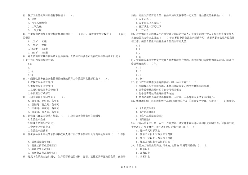 石家庄市2019年食品安全管理员试题C卷 附解析.doc_第2页