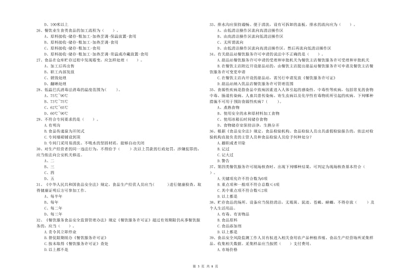 石家庄市2019年食品安全管理员试题C卷 附解析.doc_第3页