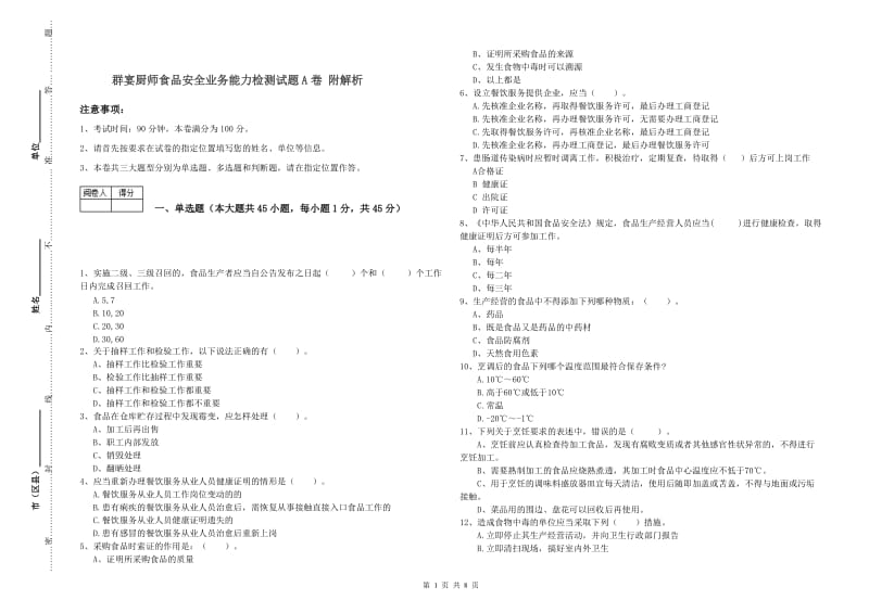 群宴厨师食品安全业务能力检测试题A卷 附解析.doc_第1页