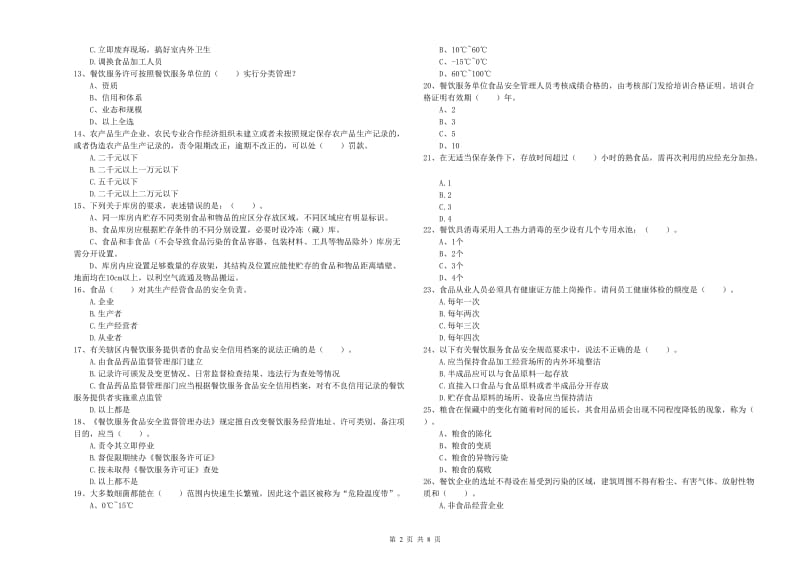 群宴厨师食品安全业务能力检测试题A卷 附解析.doc_第2页