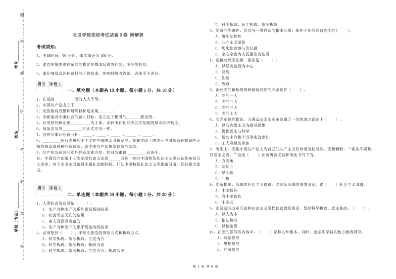 社区学院党校考试试卷B卷 附解析.doc_第1页