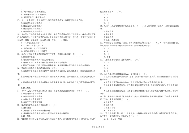 泰州市食品安全管理员试题D卷 附答案.doc_第3页