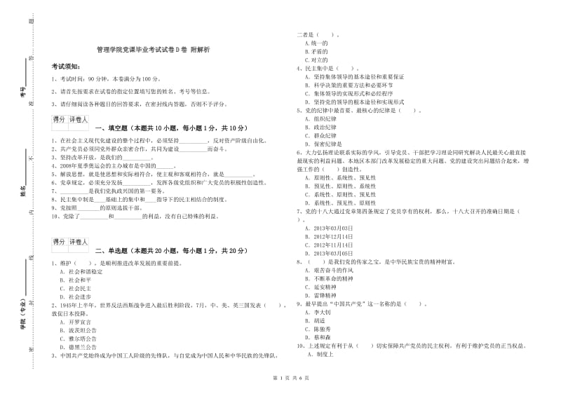 管理学院党课毕业考试试卷D卷 附解析.doc_第1页