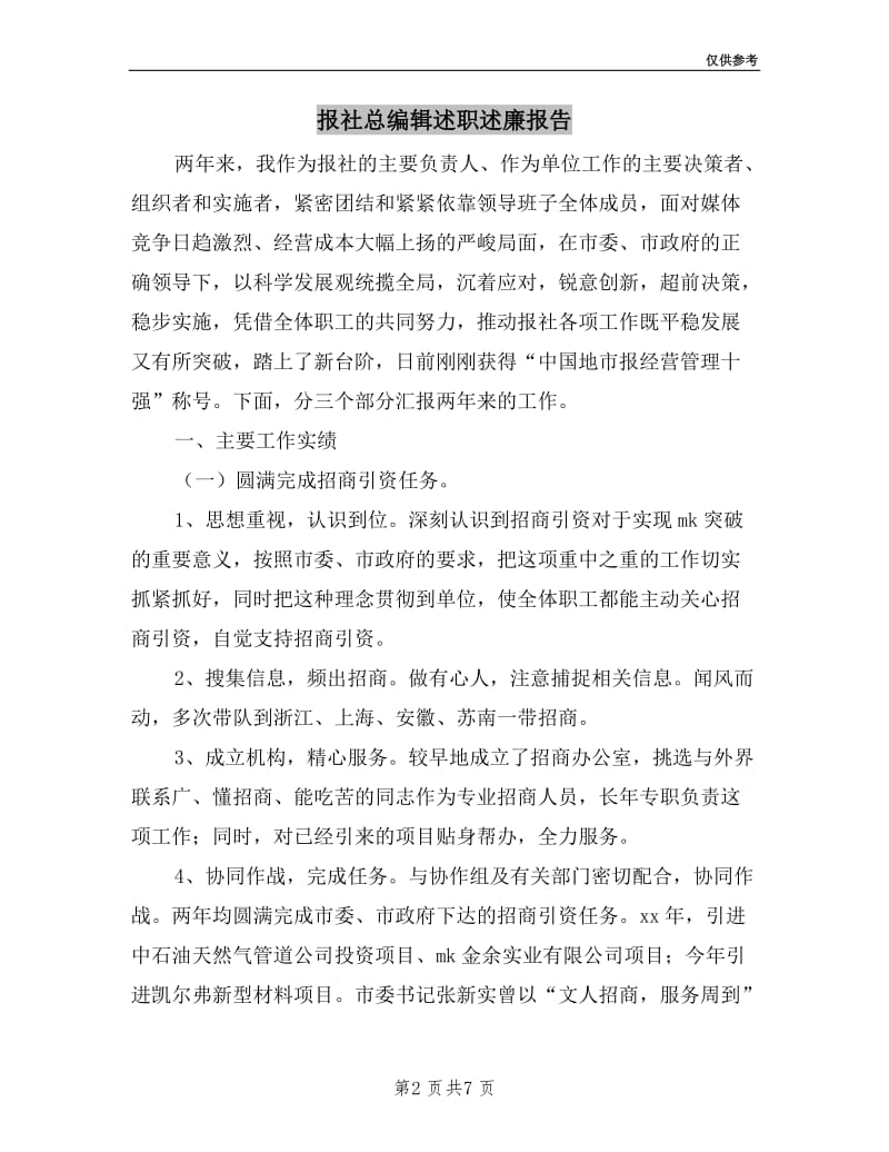 报社总编辑述职述廉报告.doc_第2页