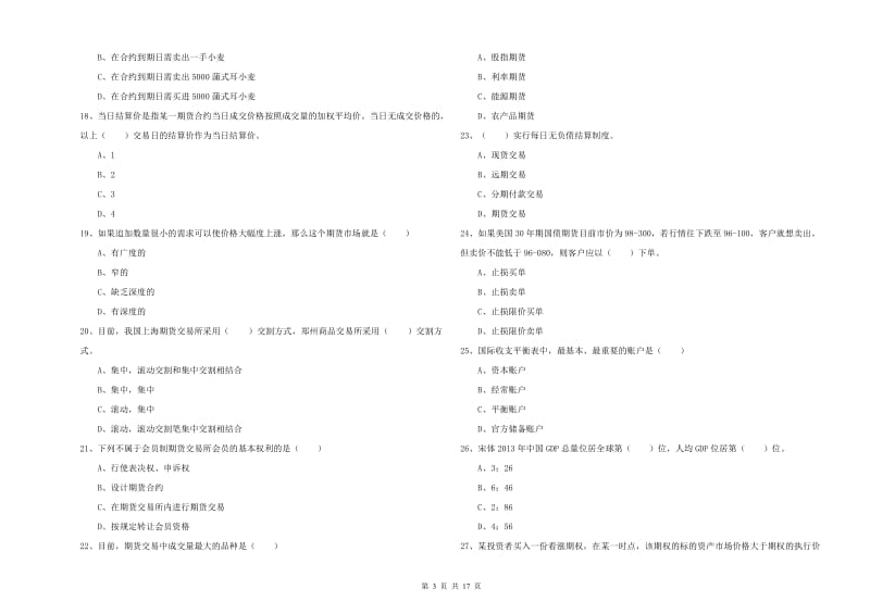 期货从业资格证考试《期货投资分析》能力测试试题.doc_第3页