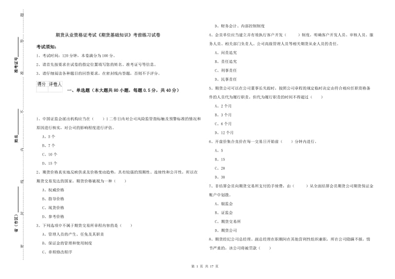 期货从业资格证考试《期货基础知识》考前练习试卷.doc_第1页