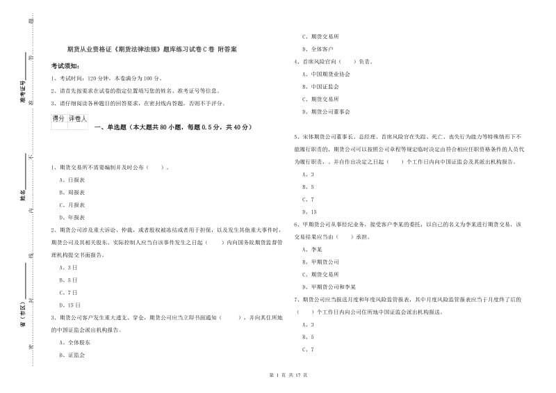 期货从业资格证《期货法律法规》题库练习试卷C卷 附答案.doc_第1页