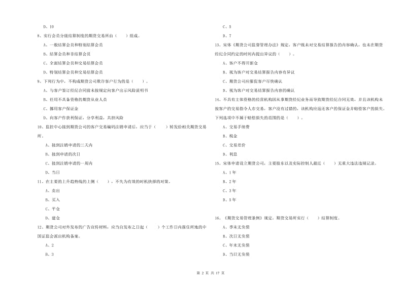 期货从业资格证《期货法律法规》题库练习试卷C卷 附答案.doc_第2页