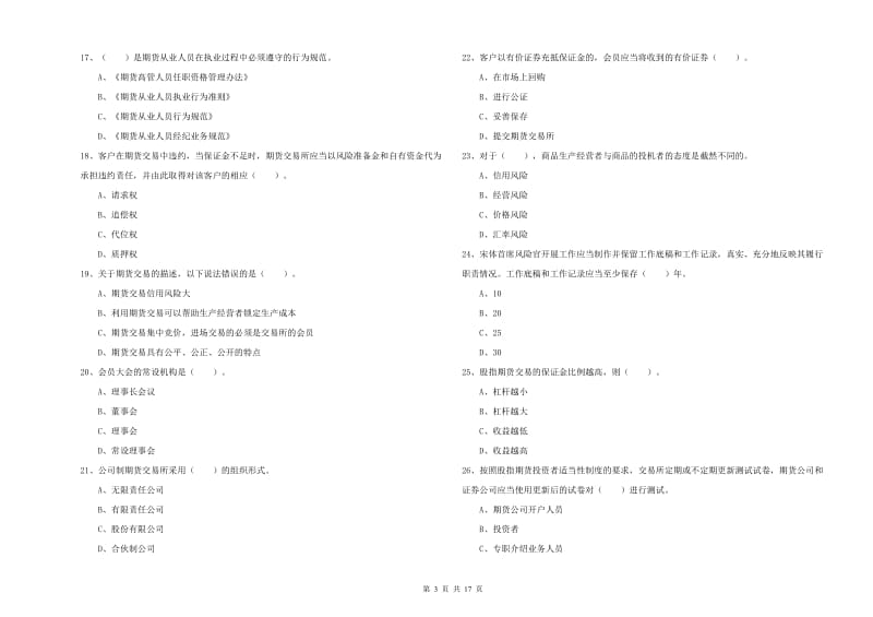 期货从业资格证《期货法律法规》题库练习试卷C卷 附答案.doc_第3页