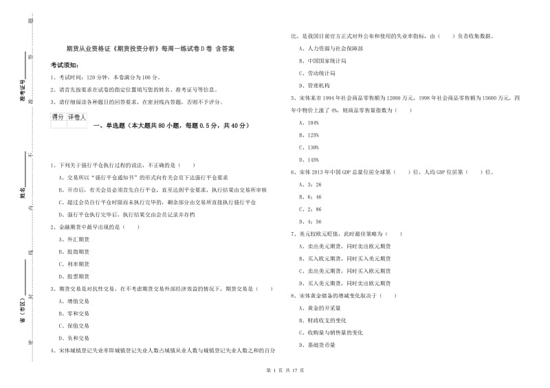 期货从业资格证《期货投资分析》每周一练试卷D卷 含答案.doc_第1页