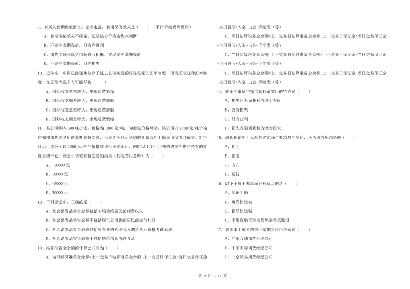 期货从业资格证《期货投资分析》每周一练试卷D卷 含答案.doc_第2页