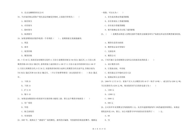 期货从业资格证《期货投资分析》每周一练试卷D卷 含答案.doc_第3页