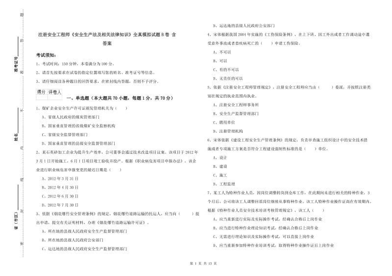 注册安全工程师《安全生产法及相关法律知识》全真模拟试题B卷 含答案.doc_第1页