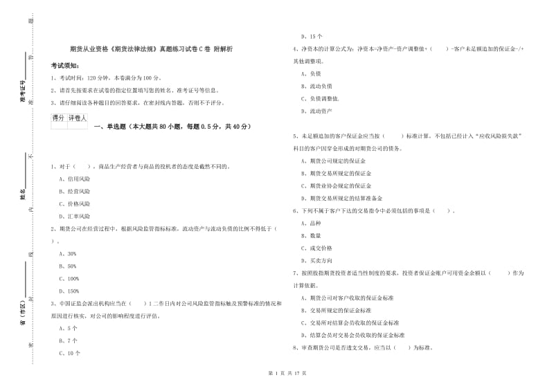 期货从业资格《期货法律法规》真题练习试卷C卷 附解析.doc_第1页