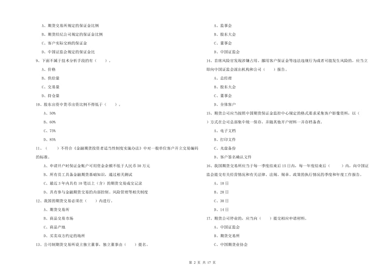 期货从业资格《期货法律法规》真题练习试卷C卷 附解析.doc_第2页