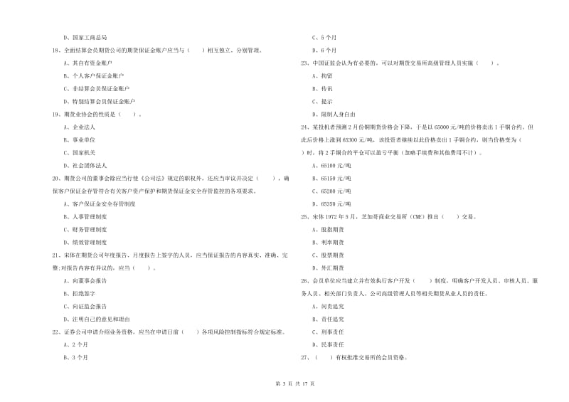 期货从业资格《期货法律法规》真题练习试卷C卷 附解析.doc_第3页