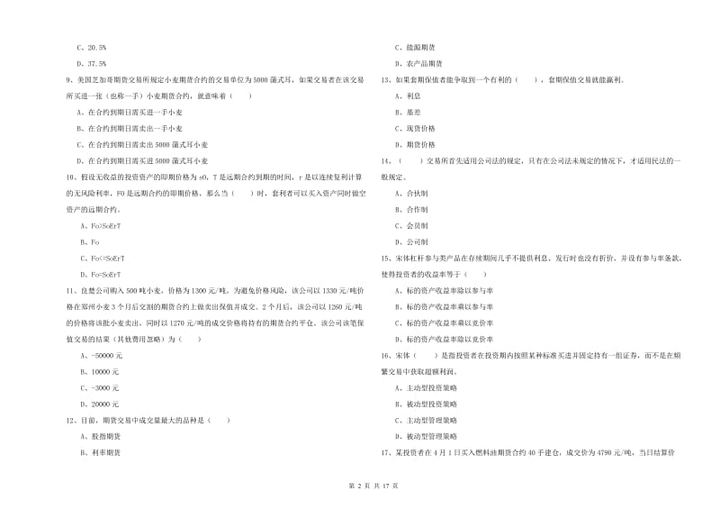 期货从业资格证《期货投资分析》真题练习试题C卷 附解析.doc_第2页