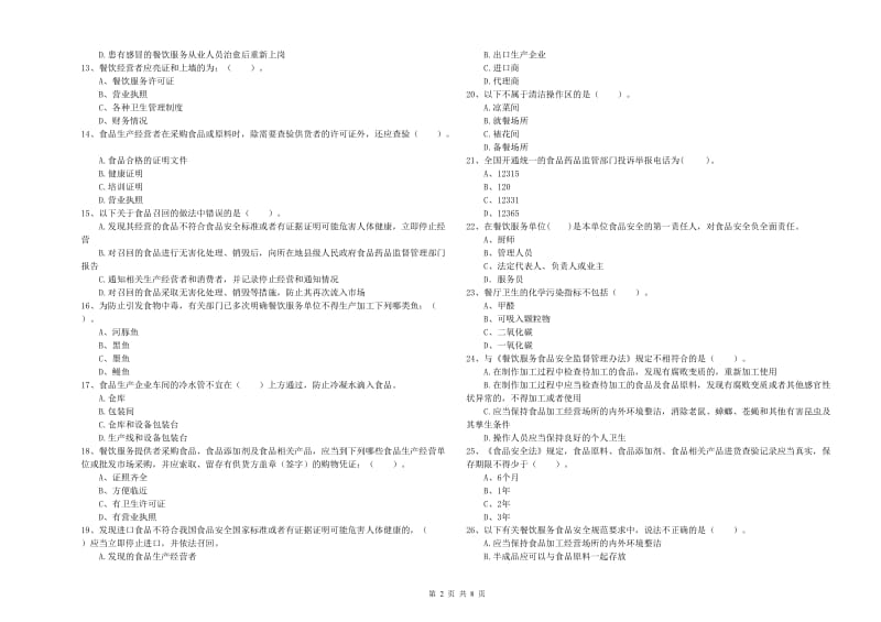 济宁市2019年食品安全管理员试题B卷 附答案.doc_第2页