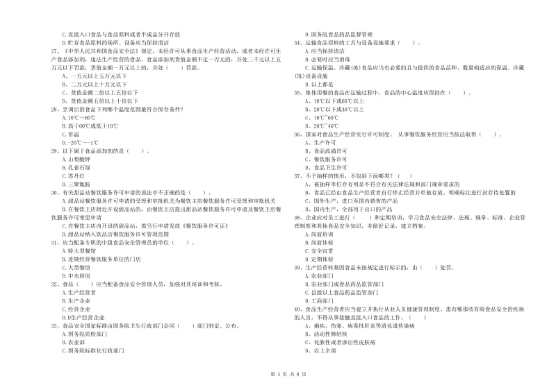 济宁市2019年食品安全管理员试题B卷 附答案.doc_第3页