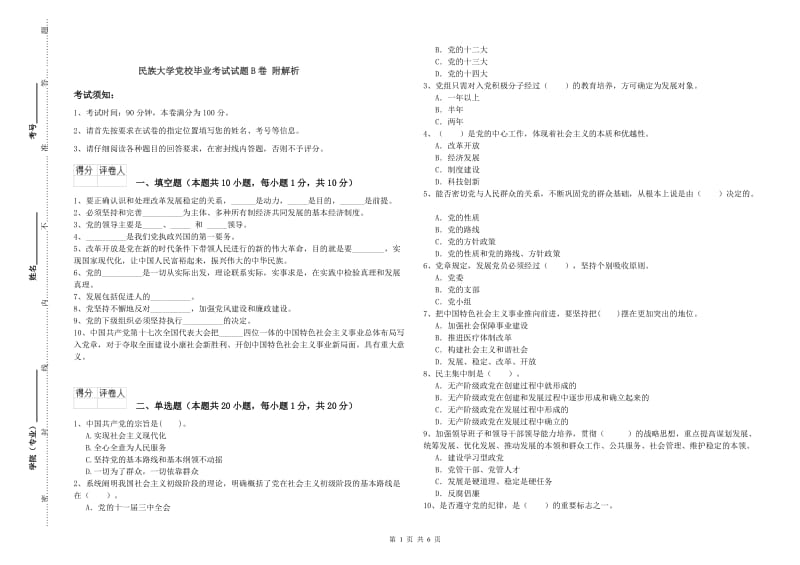 民族大学党校毕业考试试题B卷 附解析.doc_第1页