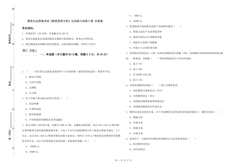 期货从业资格考试《期货投资分析》过关练习试卷D卷 含答案.doc_第1页