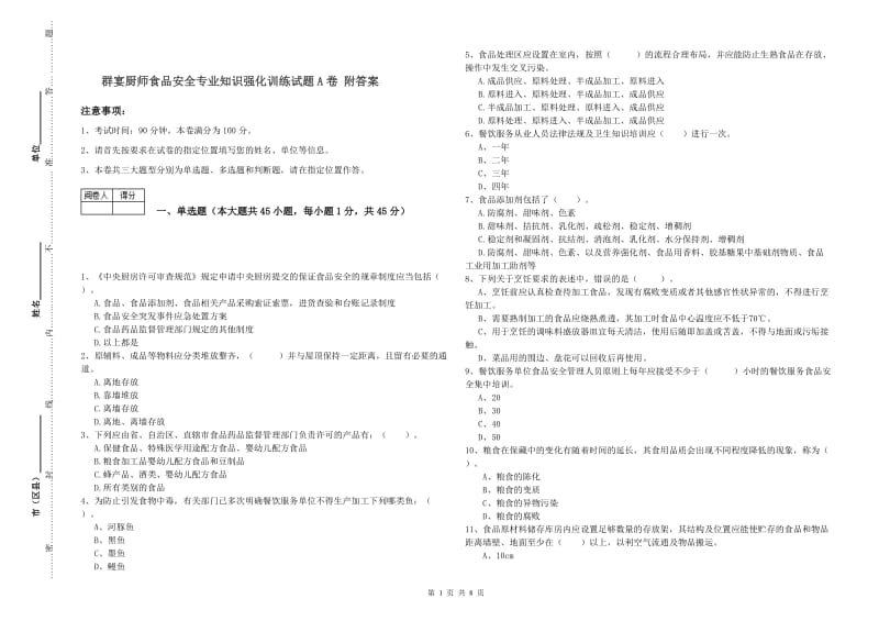 群宴厨师食品安全专业知识强化训练试题A卷 附答案.doc_第1页