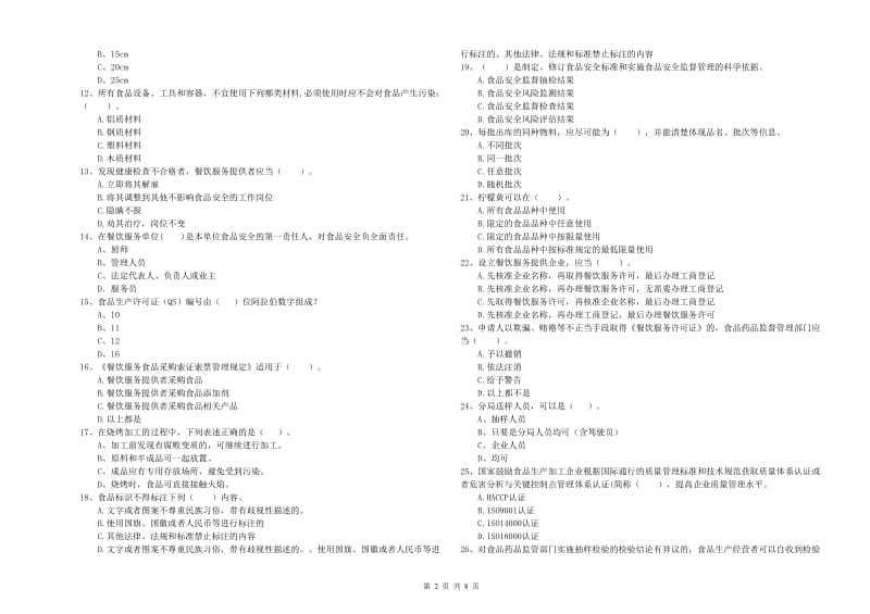 群宴厨师食品安全专业知识强化训练试题A卷 附答案.doc_第2页