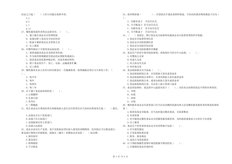 群宴厨师食品安全专业知识强化训练试题A卷 附答案.doc_第3页