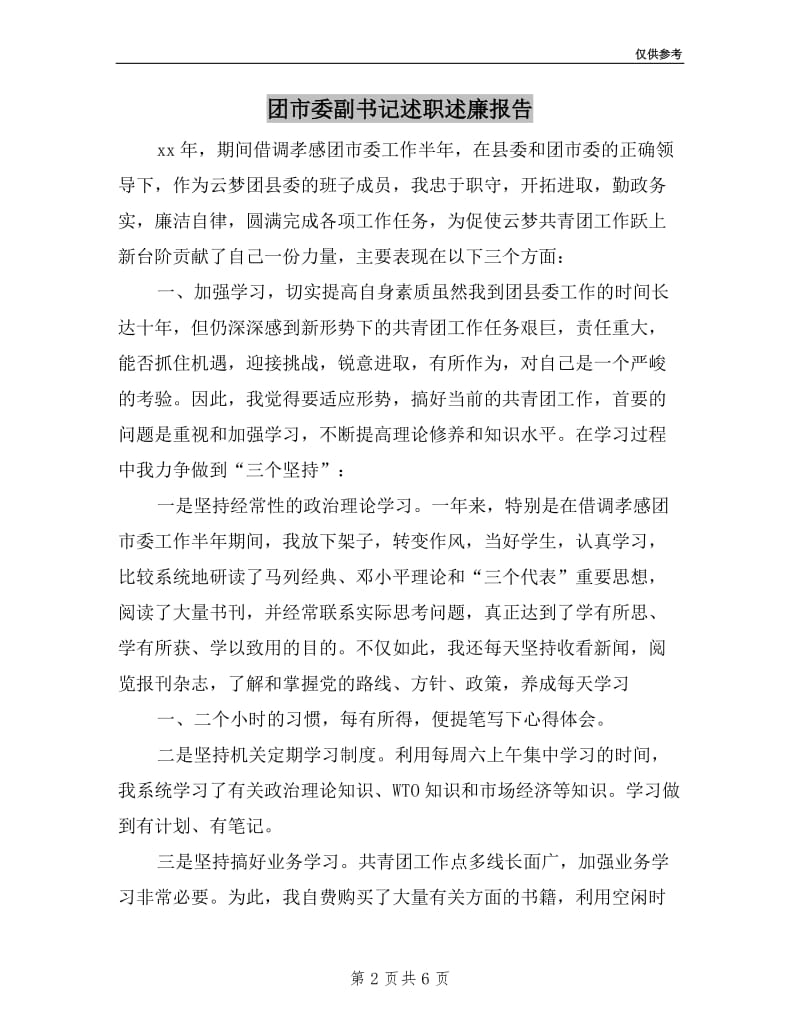 团市委副书记述职述廉报告.doc_第2页