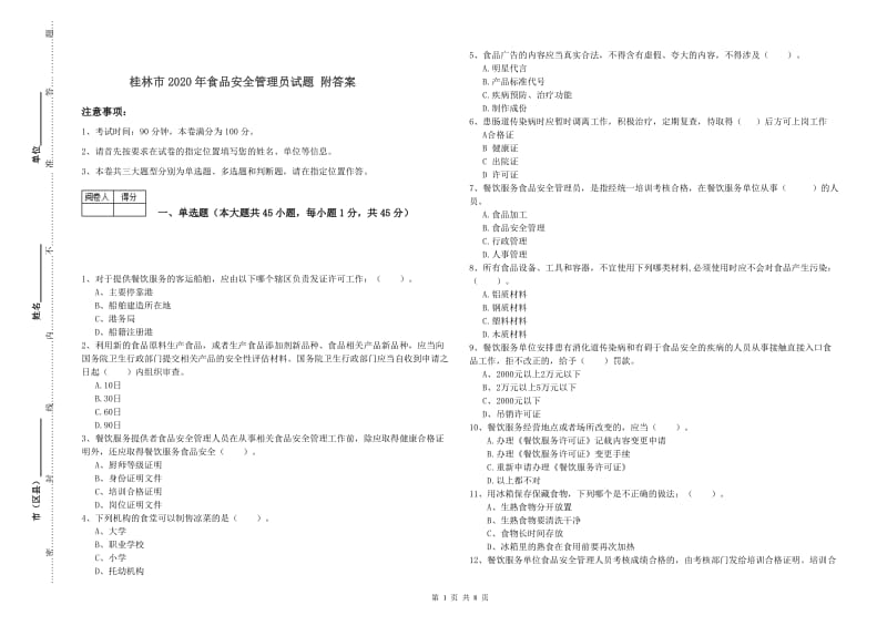 桂林市2020年食品安全管理员试题 附答案.doc_第1页