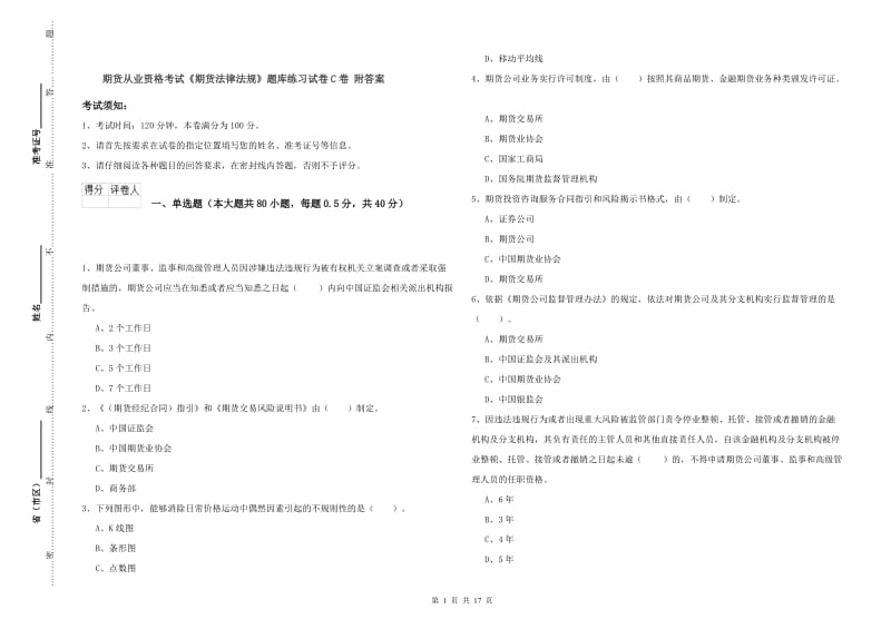 期货从业资格考试《期货法律法规》题库练习试卷C卷 附答案.doc_第1页