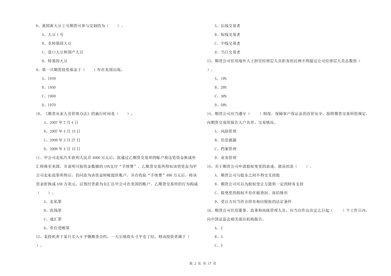 期货从业资格考试《期货法律法规》题库练习试卷C卷 附答案.doc_第2页