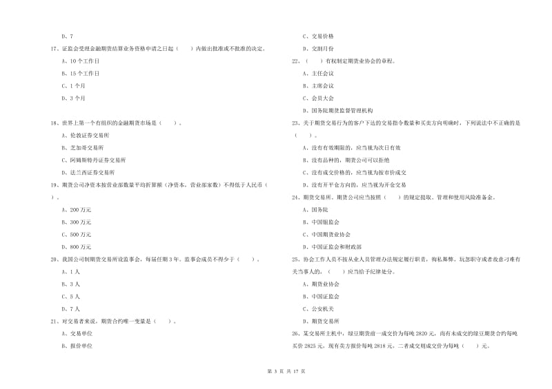 期货从业资格考试《期货法律法规》题库练习试卷C卷 附答案.doc_第3页