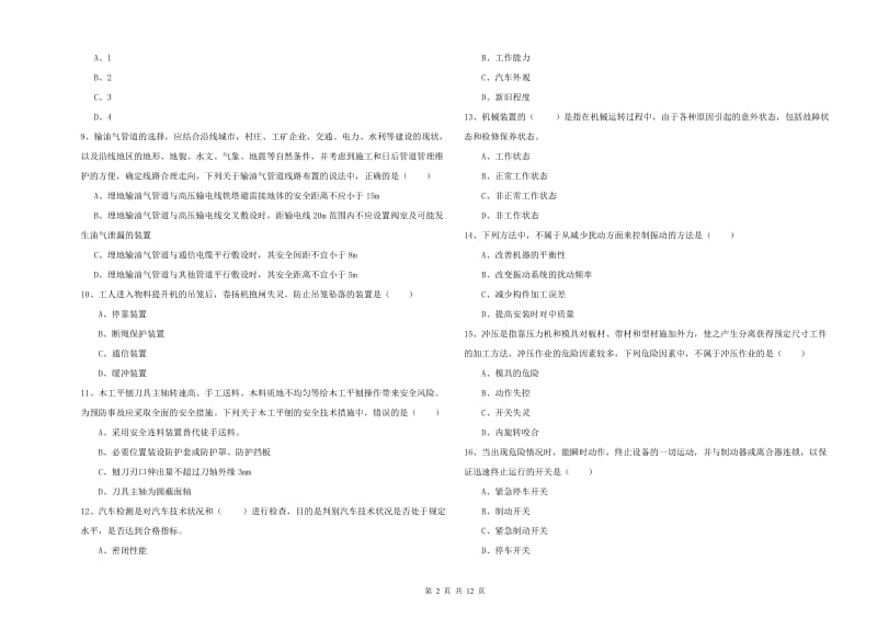 注册安全工程师考试《安全生产技术》模拟试卷D卷 含答案.doc_第2页