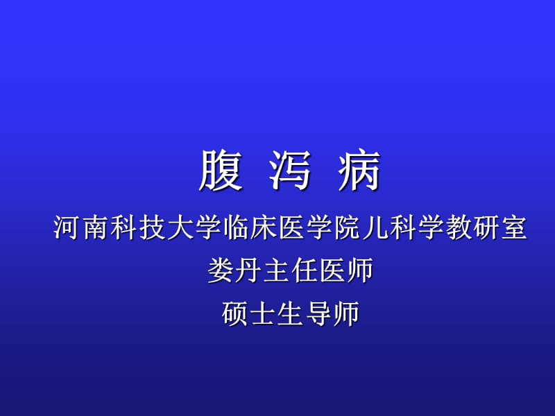 《小兒腹瀉病》PPT課件.ppt_第1頁