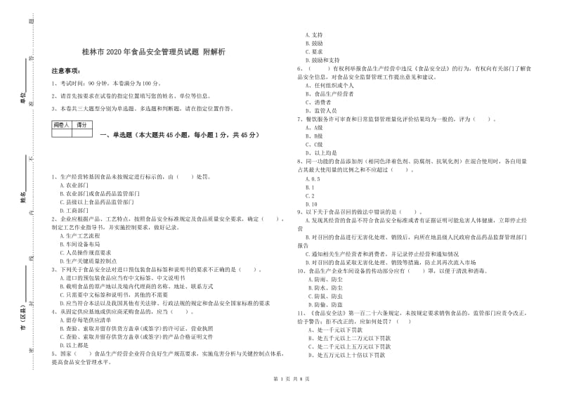 桂林市2020年食品安全管理员试题 附解析.doc_第1页