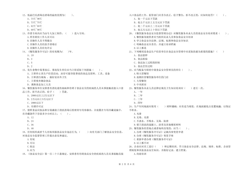 桂林市2020年食品安全管理员试题 附解析.doc_第2页