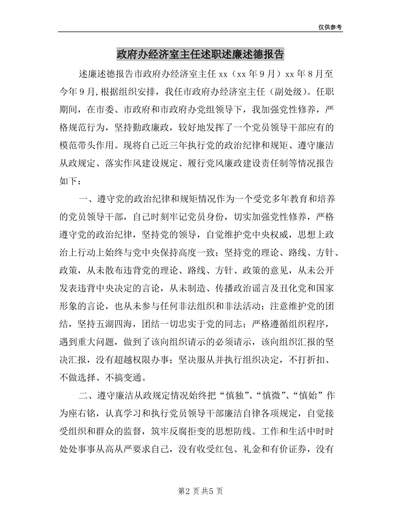 政府办经济室主任述职述廉述德报告.doc_第2页