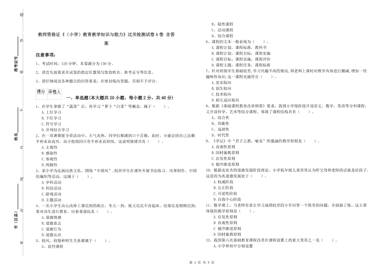 教师资格证《（小学）教育教学知识与能力》过关检测试卷A卷 含答案.doc_第1页