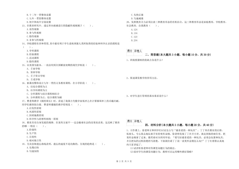 教师资格证《（小学）教育教学知识与能力》过关检测试卷A卷 含答案.doc_第2页