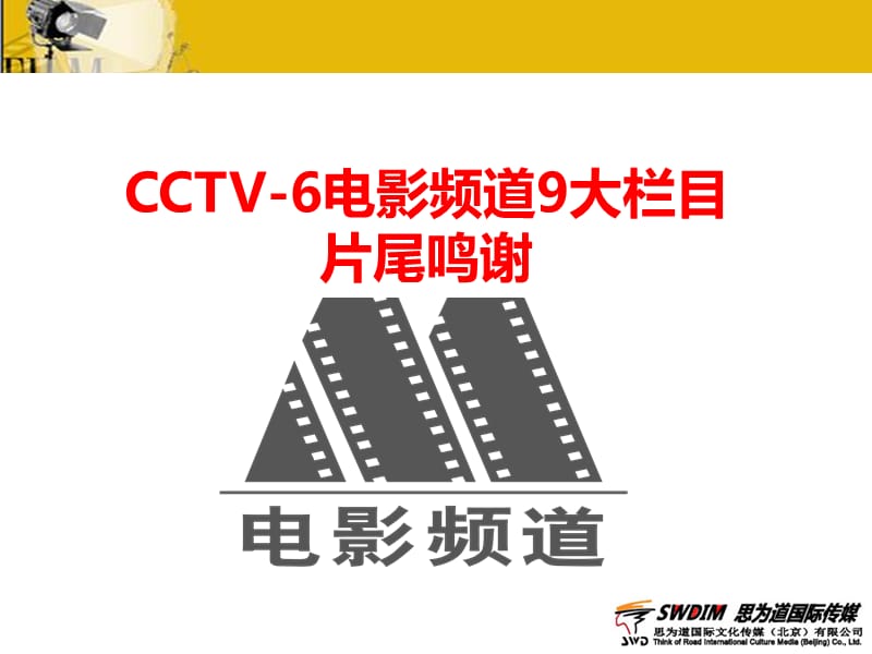CCTV-6电影频道9大栏目片尾鸣谢.ppt_第1页