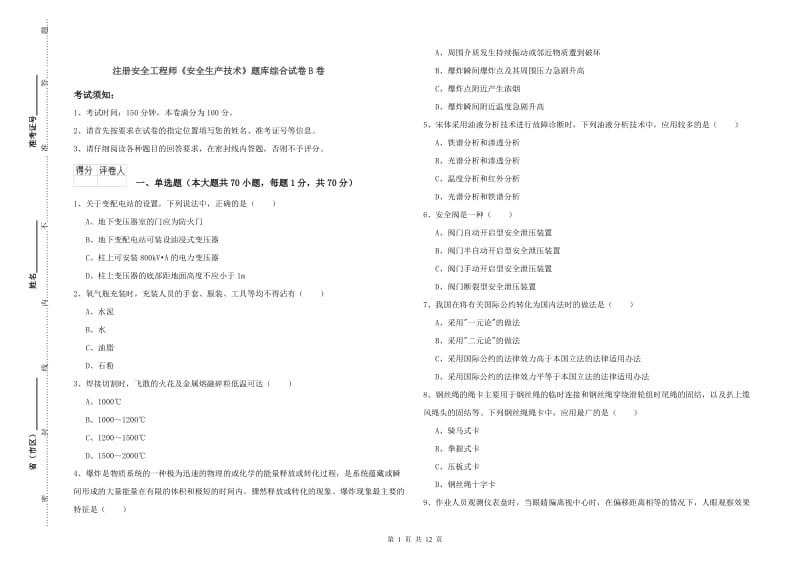 注册安全工程师《安全生产技术》题库综合试卷B卷.doc_第1页