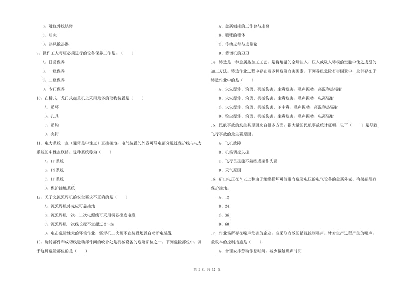 注册安全工程师《安全生产技术》模拟考试试卷A卷 含答案.doc_第2页