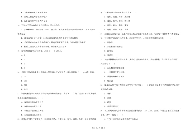 注册安全工程师《安全生产技术》模拟考试试卷A卷 含答案.doc_第3页