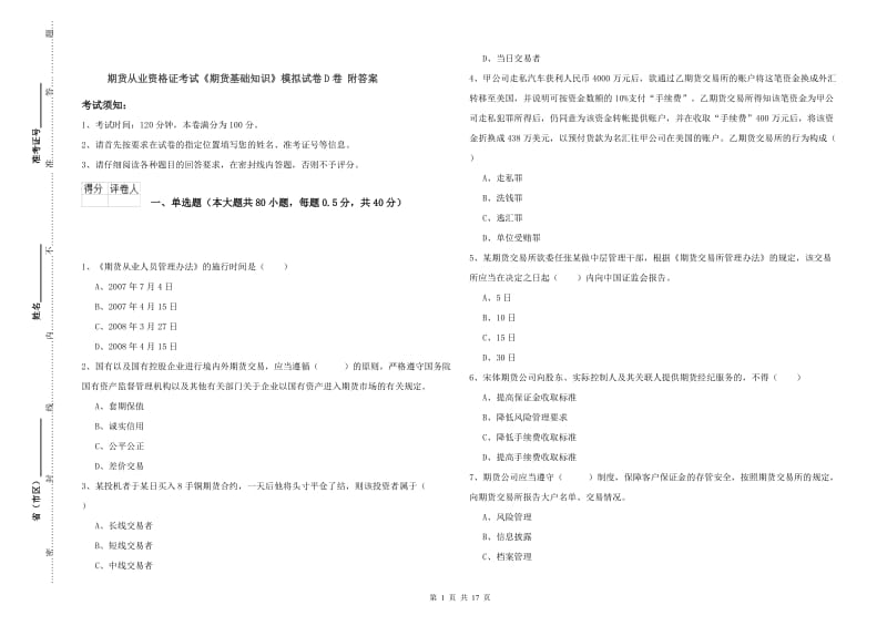 期货从业资格证考试《期货基础知识》模拟试卷D卷 附答案.doc_第1页