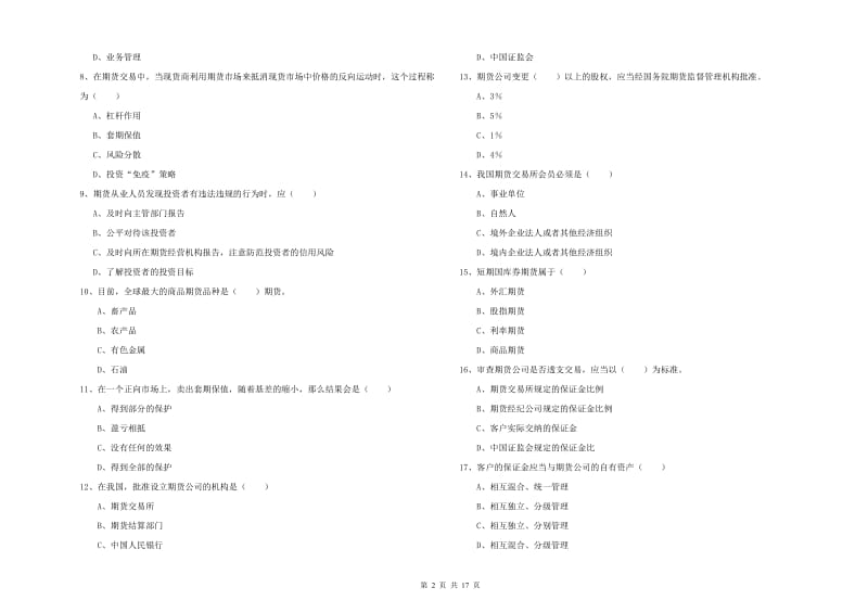 期货从业资格证考试《期货基础知识》模拟试卷D卷 附答案.doc_第2页