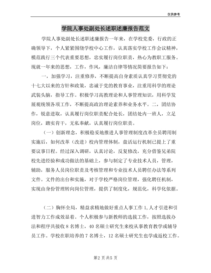 学院人事处副处长述职述廉报告范文.doc_第2页